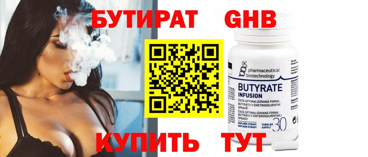 БУТИРАТ 1.4BDO Горно-Алтайск