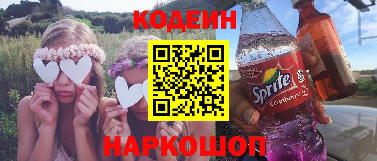 Кодеин Purple Drank  Вход с VPN  Горно-Алтайск 