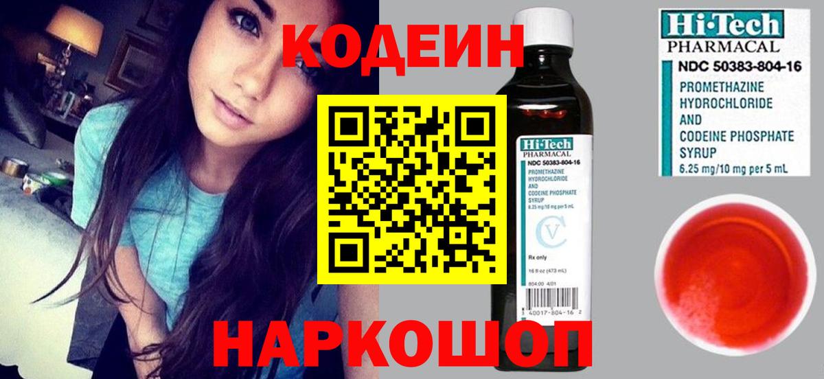 Codein напиток Lean (лин) Горно-Алтайск